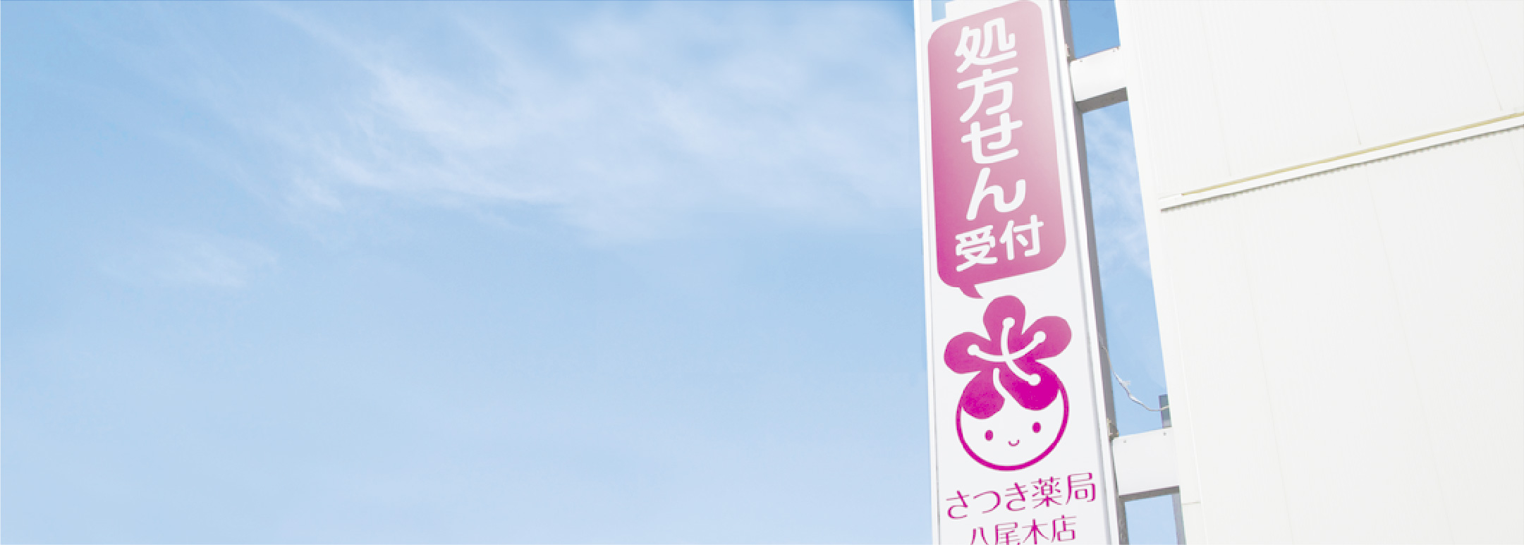 さつき薬局について