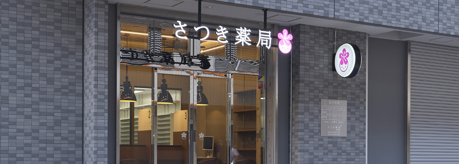 さつき薬局 布施店