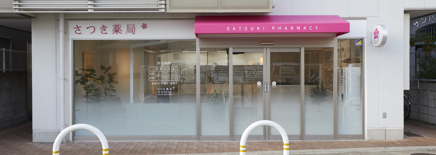 さつき薬局 東大阪店