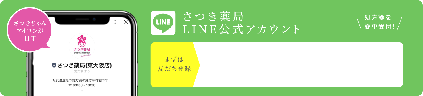 さつき薬局 LINE公式アカウント